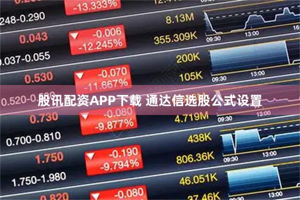 股讯配资APP下载 通达信选股公式设置