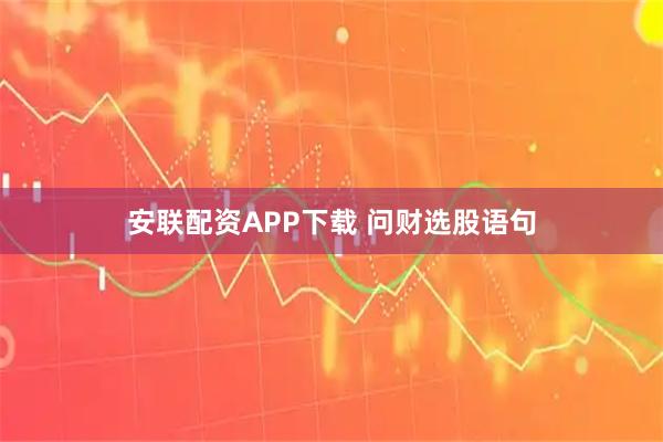 安联配资APP下载 问财选股语句