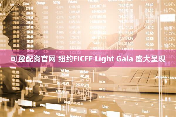 可盈配资官网 纽约FICFF Light Gala 盛大呈现