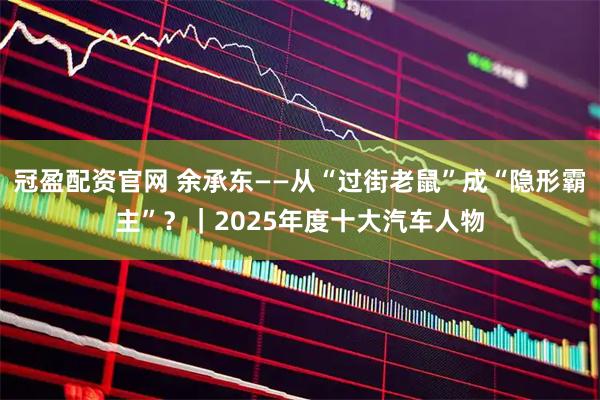 冠盈配资官网 余承东——从“过街老鼠”成“隐形霸主”？｜2025年度十大汽车人物