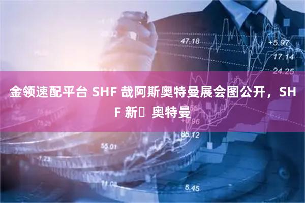 金领速配平台 SHF 哉阿斯奥特曼展会图公开，SHF 新・奥特曼